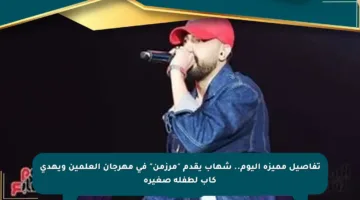 تفاصيل مميزة اليوم.. شهاب يقدم “مرزمن” في مهرجان العلمين ويهدي كاب لطفلة صغيرة